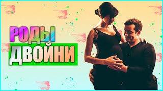 РОДЫ ДВОЙНИ // РОДЫ ДВОЙНЯШЕК