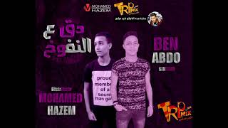 مهرجان هيكسر مصر | مهرجان دق ع النفوخ غناء ابن عبده و محمد حازم توزيع محمد حازم | مهرجانات 2018