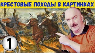 Клим Жуков о крестовых походах, часть 4: Первый крестовый поход (картинки).