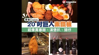 素食Version！20吋巨人素鐵板