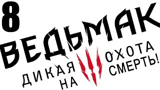 прохождение Ведьмак 3: Дикая охота (сложность "на смерть") ГРИФОН #8