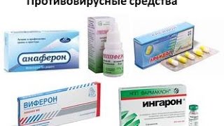 Противовирусные и иммуномодулирующие препараты