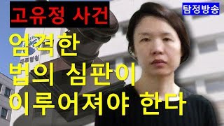 고유정사건!! 법의 엄중한 심판이 이루어져야한다!!  국내최초 탐정방송 임병수 대표의 사건분석!!