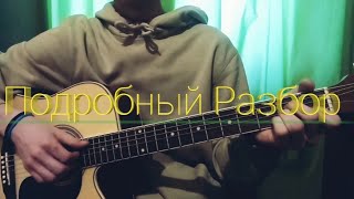 Горный - Ой мама, я бухаю, сигареты курю | Подробный Разбор |