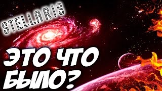 Stellaris - МИСТИЧЕСКОЕ ПРОХОЖДЕНИЕ! - ВОЙНА! #2