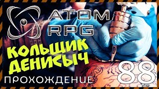 ☢ATOM RPG прохождение 88 СОРЕВНОВАНИЕ КОЛЬЩИКОВ