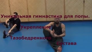 Уникальная гимнастика для попы.  Укрепление Тазобедренного Сустава*  Алексей Маматов