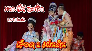เรื่องเลือด2แผ่นดิน [เต็ม] Full   /HBD.นีโน่ สุดที่รัก 14 ก.พ.2562 @วัดป่าไขแสงธรรมาราม