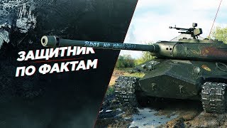 252У ЗАЩИТНИК - ПО ФАКТАМ ПЛЮСЫ МИНУСЫ ГАЙД ОБЗОР