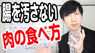 腸が汚れない肉の食べ方