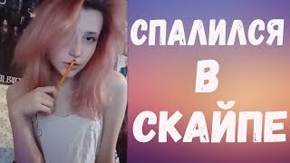 ? - СПАЛИЛСЯ В СКАЙПЕ  - ?