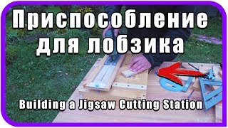 Приспособление для резки лобзиком под углом 90 и 45 градусов. DIY.