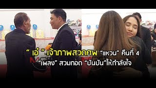 “เอ๋ ชนม์สวัสดิ์” เจ้าภาพสวดศพ “แหวน” คืนที่ 4 “เพลง” สวมกอด “ปันปัน” ให้กำลังใจ