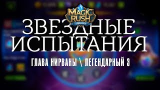 Прохождение главы нирваны \ легендарный \ 3 [Magic Rush: Heroes]
