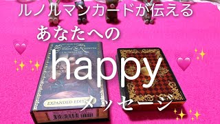 ✨あなたへのhappyメッセージ✨【タロット、占い、カードリーディング】
