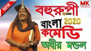 অধীর মন্ডল পঞ্চরস নতুন 2020 !! বহুরূপী !! Adhir Mondal Pancharas New 2020 !! Bohurupi !! By MK VIDEO