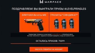 ПИН-КОД НА 100 000 АКТИВАЦИЙ WARFACE #LEVELPRINGLES и НОВЫЕ ДОСТИЖЕНИЯ
