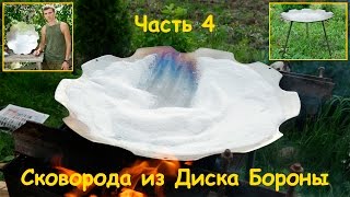 Сковорода из Диска Бороны. Часть 4
