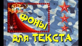 23 февраля фоны рамки для текста,футажи 23 февраля,заставки День защитника отечства