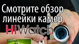 Смотри обзор новой линейки камер видеонаблюдения HIWatch
