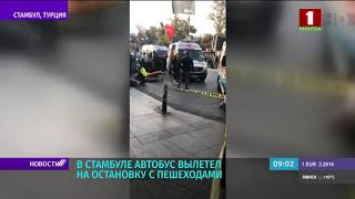 В Стамбуле автобус вылетел на остановку с пешеходами