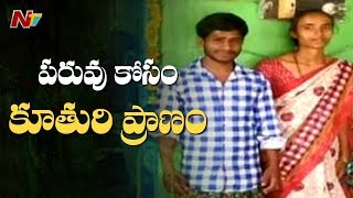 పారిపోయి ప్రేమ పెళ్లి చేసుకుందని తలోచేయి వేసి హతమార్చిన కుటుంబ సభ్యులు || Be Alert || NTV