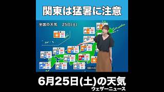 【夜の1分天気】あす2022年6月25日(土)の天気 #shorts