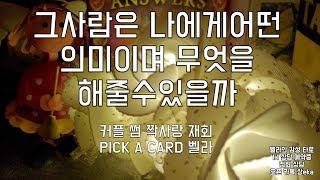 그사람은 나에게 어떤 의미이며 무엇을 해줄수 있을까(벨라 의 감성 타로) pick a card 뽑기 놀이 by 벨라