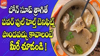 Bone Soup Benefits In Telugu| | Mutton Soup | Latest Health Tips | YOYO TV Health