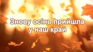 Знову осінь прийшла у наш край (християнська пісня)