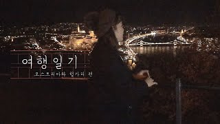 눈이 즐거웠던 동유럽 패키지 여행 (p.4  ?? 오스트리아 비엔나(빈), ?? 헝가리 부다페스트) ㅣVLOG 브이로그ㅣ감만자 MANJA