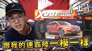 『英雄玩RC』跟我的速霸陸一模一樣的遙控車！上