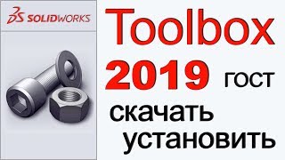 Toolbox 2019 ГОСТ скачать (установка)