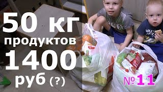 50кг ПРОДУКТОВ на 1400 рублей?. ЭКОНОМНАЯ ЗАКУПКА. цены в городе Волгограде