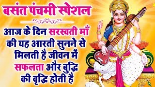 सरस्वती माँ कि यह आरती सुनने से मिलती है जीवन में सफलता और बुद्धि की वृद्धि होती है