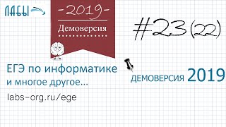 Разбор 22 задания демоверсия егэ по информатике 2019 ФИПИ : траектория программы содержит число
