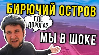 Бирючий остров. На велосипеде. Степок Кирилловка Отдых 2020