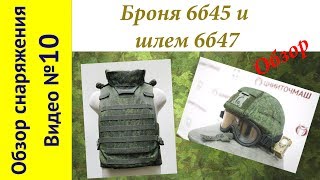 Обзор шлема 6б47 и бронежилета 6б45.