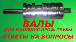 Валы для прокатного станка - усиления профильной трубы и ответы на вопросы.