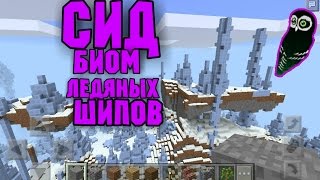 Minecraft Ледяной биом (Сид на ледяной биом) | Крутой сид 0.15.8