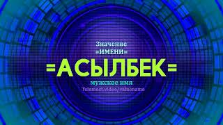 Значение имени Асылбек - Тайна имени - Мужское