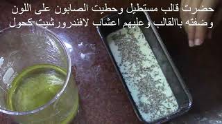 طريقه عمل صابون الافندر من الجليسرين  مع هناقنديل