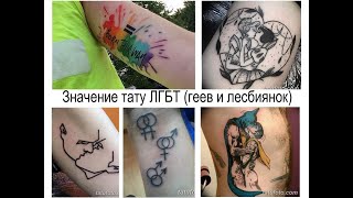 Значение тату ЛГБТ геев и лесбиянок - факты и фото для сайта tatufoto.com