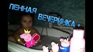 ВЛОГ! Пенная вечеринка у свинки Пеппы купаемся в ванной !!!Детский канал:)"