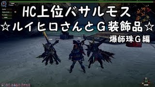 【MHF G】　ゆっくり実況動画第４弾　HC上位バサルモス　☆ルイヒロさんとＧ装飾品☆　爆師珠G編