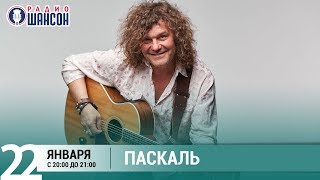 Паскаль в «Живой струне» на Радио Шансон