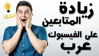 طريفة زيادة المتابعين عرب لحسابك على الفيس بوك 2019