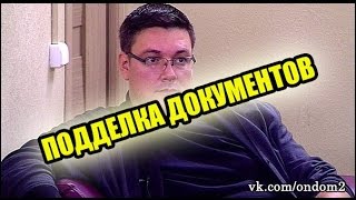 ПОДДЕЛКА ДОКУМЕНТОВ!!! САМЫЕ СВЕЖИЕ НОВОСТИ ДОМ 2