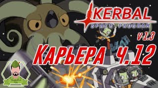 Kerbal Space Program 1.3: Банка с огурцами - Карьера на повышенной сложности (часть 12)