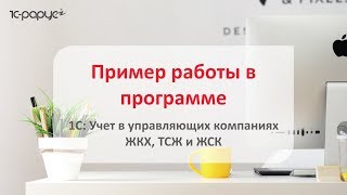 1С: Учет в управляющих компаниях ЖКХ, ТСЖ и ЖСК – мастер-класс по работе в программе